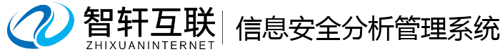 信息安全分析管理系统